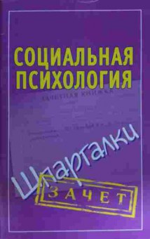 Книга Социальная психология Шпаргалки, 11-15580, Баград.рф